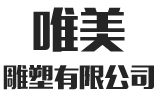 衡陽(yáng)市唯美雕塑有限公司_銅像雕塑|大型浮雕壁畫(huà)|假山假樹(shù)|園林景觀(guān)雕塑|企業(yè)文化雕塑